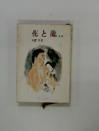 花と龍　上