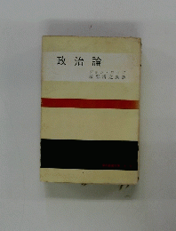 政治論