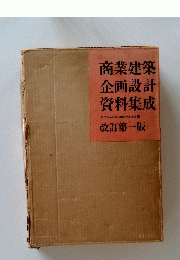 商業建築 企画設計 資料集成　改訂第一版