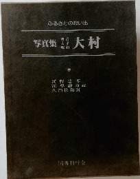 写真集　大村