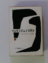 マルキシズムとは何か