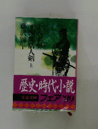 よろずや　平四郎活人剣　上