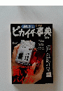 ピカイチ事典　2004年版