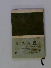 哲学入門