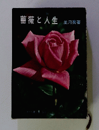 薔薇と人生