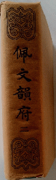 佩文韻府　二