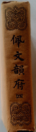 佩文韻府　四