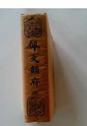 佩文韻府三