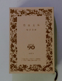岩波文庫 解説目録　2003