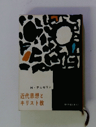 近代思想とキリスト教