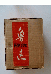 魯迅選集全13巻