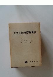 社会主義の政治経済学