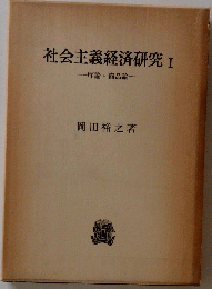 社会主義経済研究Ⅰ