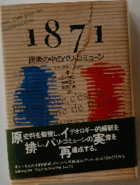 1871民衆の中のパリ・コミューン
