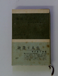 讀書と人生