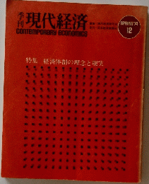 現代経済　経済体制の理念と現実　1974年春号　１２