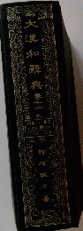 大漢和解典　12