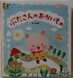 ぶたさんのおかいもの