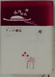 アンの愛情