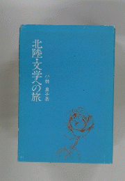 北陸・文学への旅