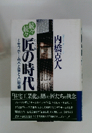 匠の時代