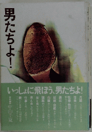 男たちよ!