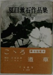 夏目漱石作品集　第7巻