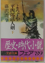 よろずや　平四郎活人剣　下