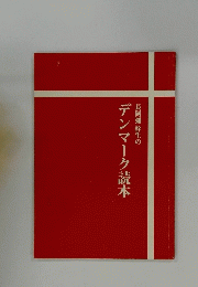 長阿彌 幹生の デンマーク読本