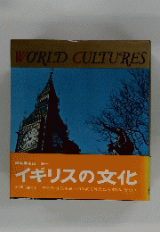 World Cultures イギリスの文化