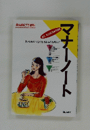 Asahi プチ百科　マナーノート