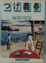 つげ義春海辺の叙景