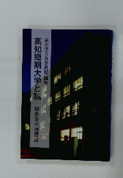 高知短期大学と私　60余名の回想記