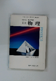 改訂版高等学校最新物理