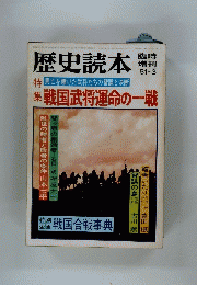 歴史読本　1981年3月号
