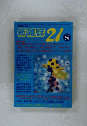 新雑誌21　8月号