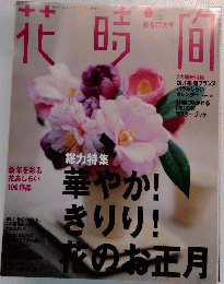 花時間　2001年1月号　No.112