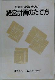 戦略的経営のための経営計画のたて方