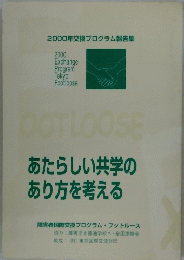 2000年交換プログラム報告集　あたらしい共学のあり方を考える