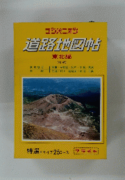 道路地図帖　東北編