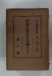 新編武蔵風土記稿　第六卷
