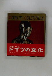 WORLD CULTURES　ドイツの文化