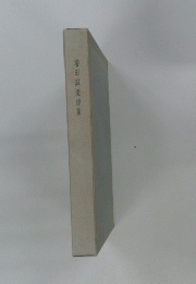 増田誠追悼集