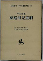 家庭用兒童劇