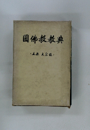 圓佛教教典