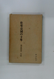 住宅公団の十年　