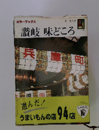讃岐 味どころ 