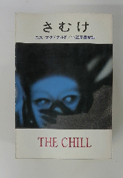 さむけ THE CHILL