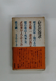 存在の探求 上