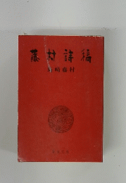 藤村詩稿